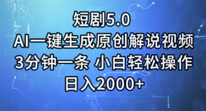 短剧5.0  AI一键生成原创解说视频 3分钟一条 小白轻松操作 日入2000+-康仁安网创