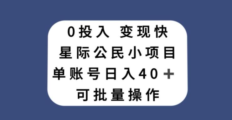 0投入，变现快，星际公民小项目，单账号一天收益40+，可批量操作-康仁安网创