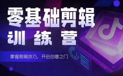 2024短剧剪辑师训练营,短剧达人训练营,适合宝爸宝妈的0基础剪辑训练营-康仁安网创