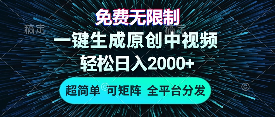 免费无限制，AI一键生成原创中视频，轻松日入2000+，超简单，可矩阵，...-康仁安网创