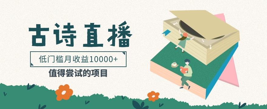 低门槛易操作的项目, 通过古诗朗诵直播赚取佣金,低门槛月收益万元【视频教程】-康仁安网创