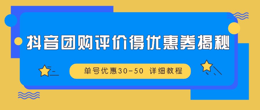 抖音团购评价得优惠券揭秘 单号优惠30-50 详细教程-康仁安网创