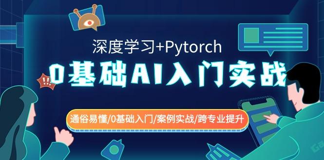 0基础 AI入门实战(深度学习+Pytorch) 通俗易懂/0基础入门/案例实战/跨专...-康仁安网创