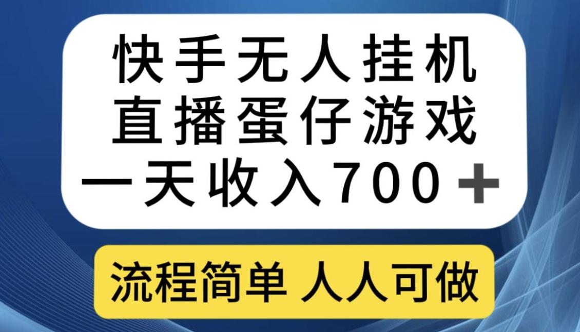 快手无人挂机直播蛋仔游戏，一天收入700+，流程简单人人可做【揭秘】-康仁安网创