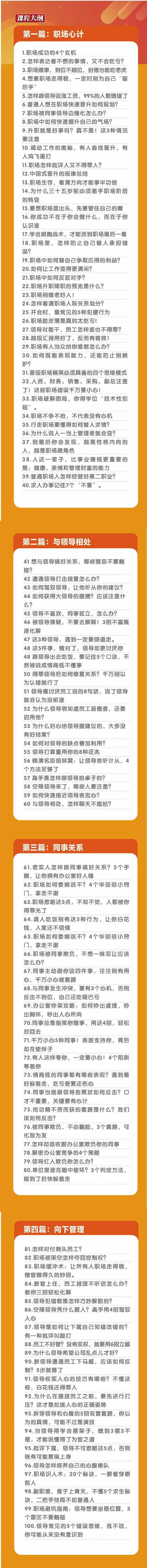 (8540期)职场-谋略100讲：多长点心眼少走点弯路(100节视频课)-康仁安网创