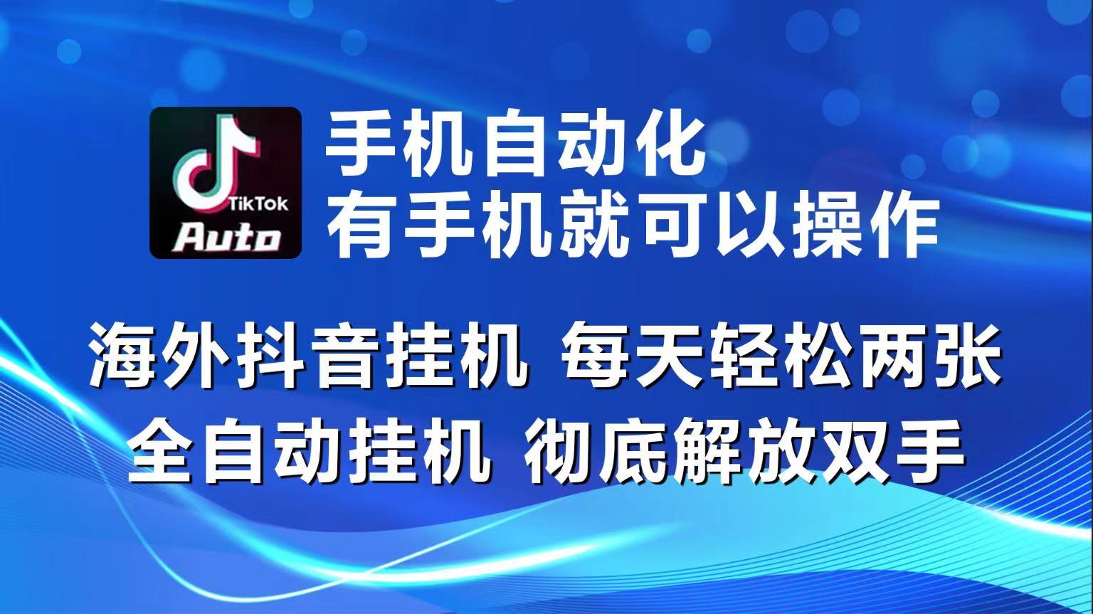 海外抖音挂机,每天轻松两三张,全自动挂机,彻底解放双手!-康仁安网创