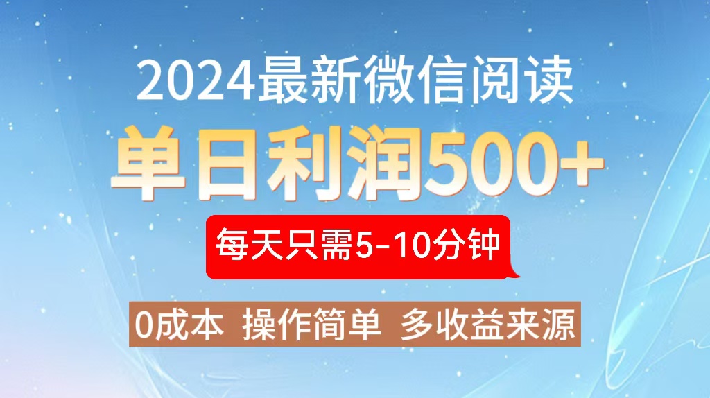 2024年最新微信阅读玩法 0成本 单日利润500+ 有手就行-康仁安网创