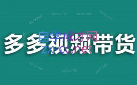 老贺·拼多多视频带货(更新至2024)-康仁安网创