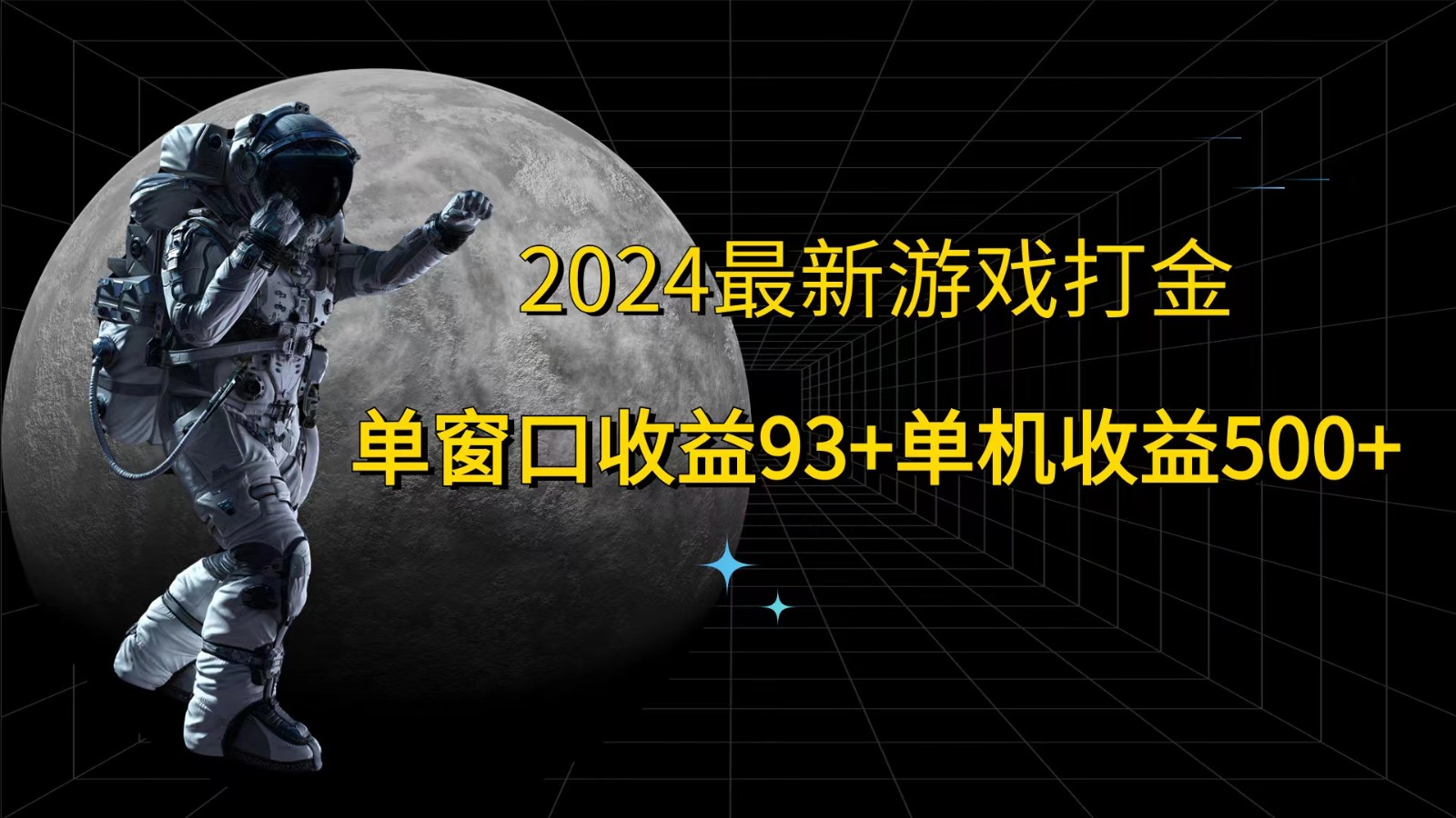 2024最新游戏打金，单窗口收益93+，单机收益500+-康仁安网创