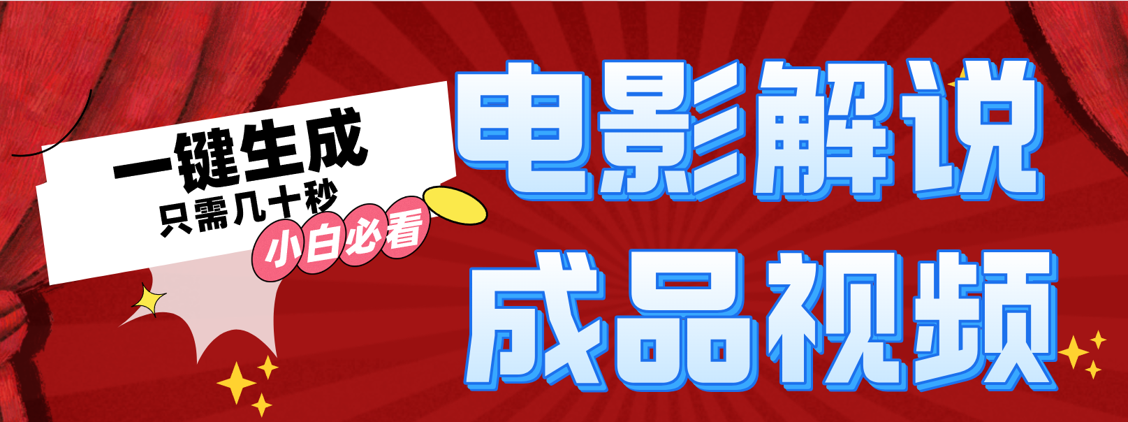 一键生成原创影视解说视频-康仁安网创