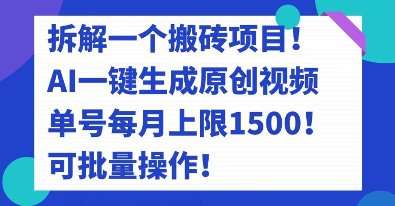 拆解一个搬砖项目！AI一键生成原创视频，单号每月上限1500！可批量操作！-康仁安网创