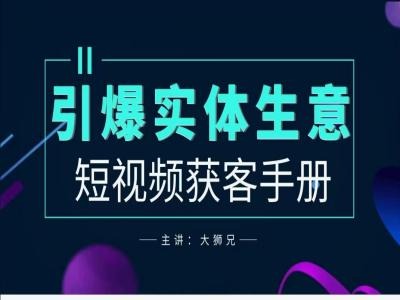 2024实体商家新媒体获客手册，引爆实体生意-康仁安网创