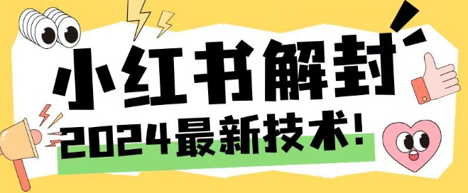 2024最新小红书账号封禁解封方法,无限释放手机号【揭秘】-康仁安网创