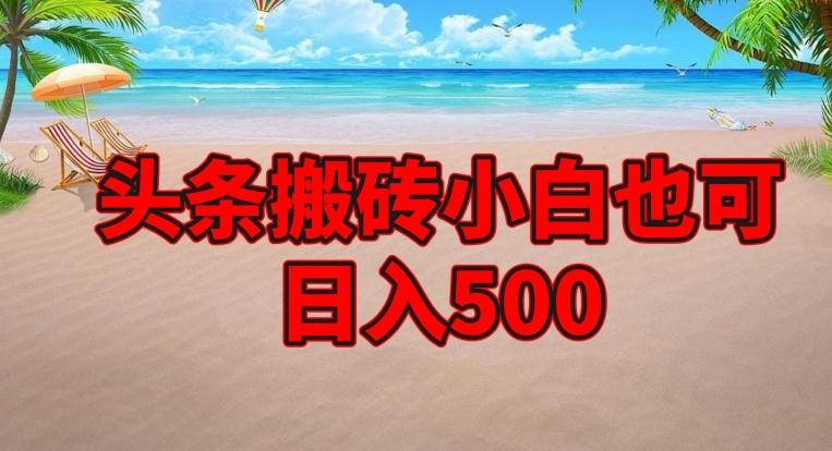 头条搬砖项目,小白也可日入500-康仁安网创