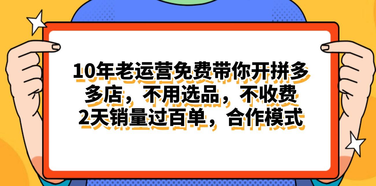 拼多多最新合作开店日入4000+两天销量过百单,无学费、老运营代操作、...-康仁安网创