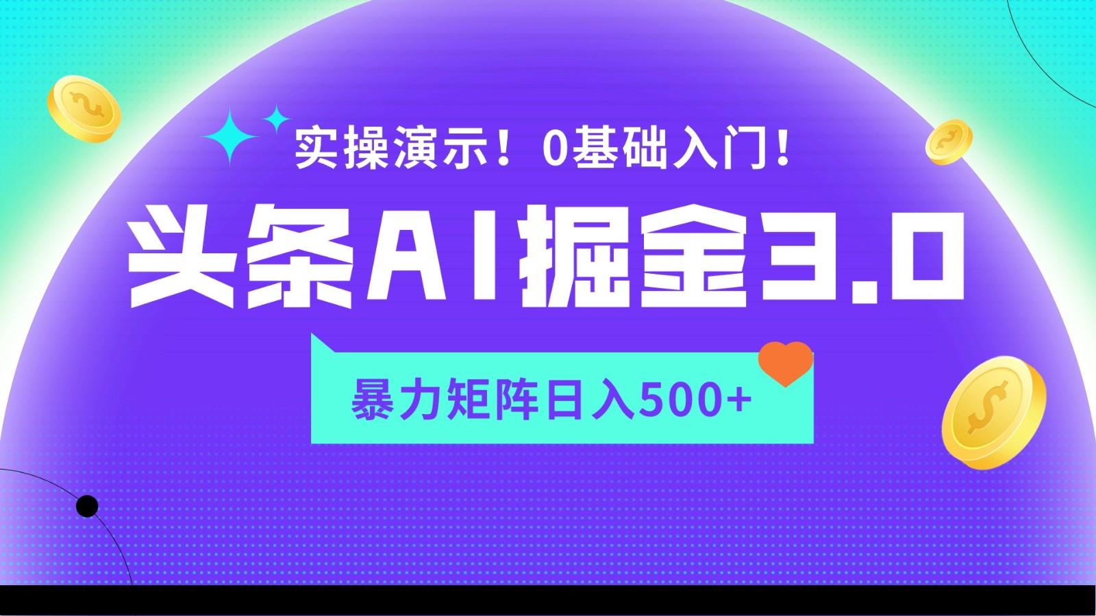 蓝海项目AI头条掘金3.0，矩阵玩法实操演示，轻松日入500+-康仁安网创