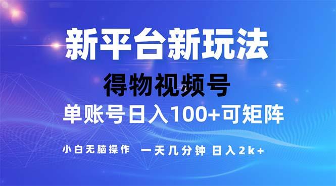 2024年短视频得物平台玩法,在去重软件的加持下爆款视频,轻松月入过万-康仁安网创