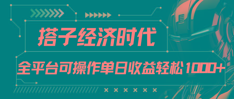 搭子经济时代小红书、抖音、快手全平台玩法全自动付费进群单日收益1000+-康仁安网创