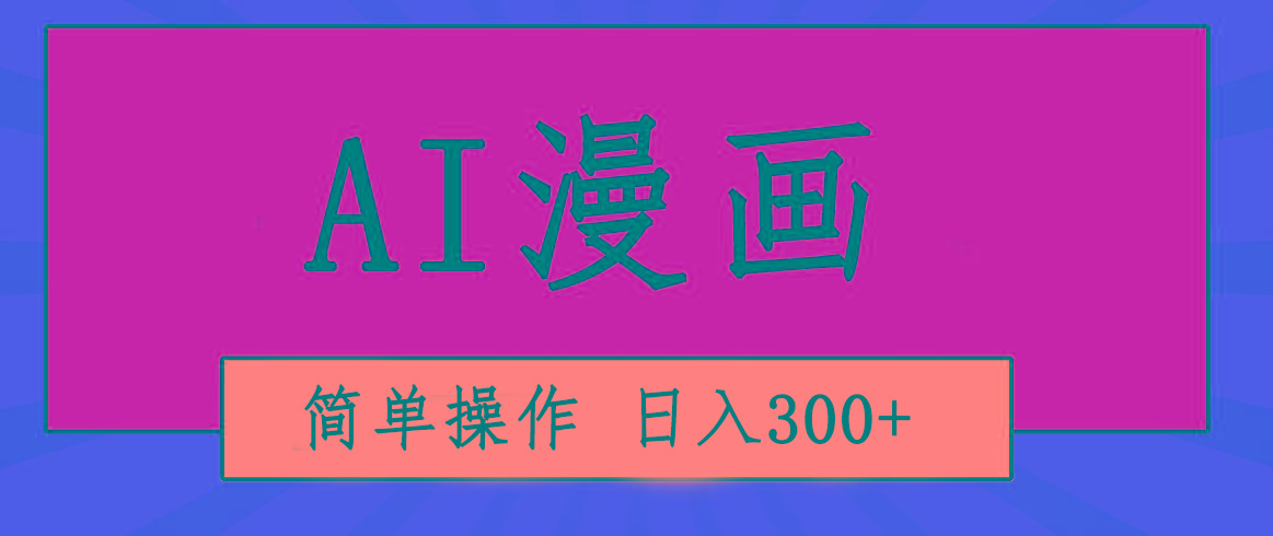 创意无限!AI一键生成漫画视频,每天轻松收入300+,粘贴复制简单操作!-康仁安网创