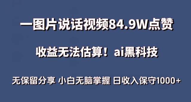一图片说话视频84.9W点赞，收益无法估算，ai赛道蓝海项目，小白无脑掌握日收入保守1000+【揭秘】-康仁安网创