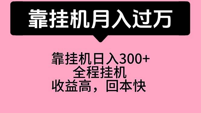靠挂机,月入过万,特别适合宝爸宝妈学生党,工作室特别推荐-康仁安网创