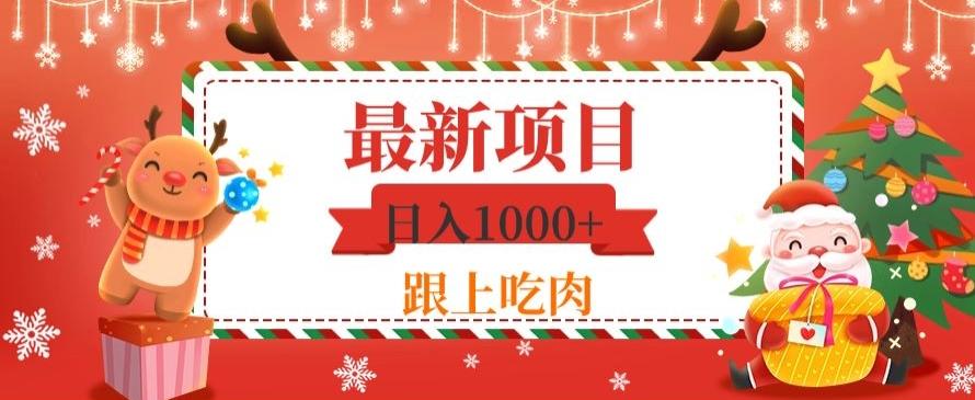 日入1000+，最新项目，0基础可操作-康仁安网创