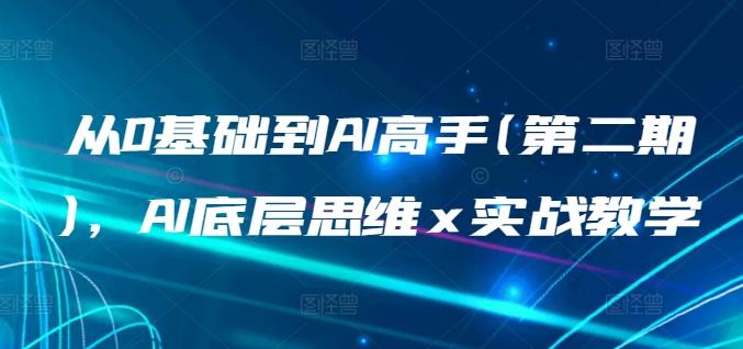 从0基础到AI高手(第二期),AI底层思维 x 实战教学-康仁安网创