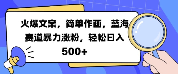 火爆文案,简单作画,蓝海赛道暴力涨粉,轻松日入5张-康仁安网创