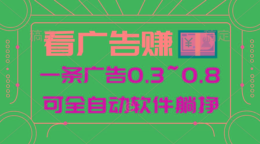 24年蓝海项目,可躺赚广告收益,一部手机轻松日入500+,数据实时可查-康仁安网创