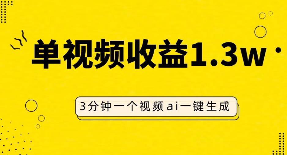 AI人物仿妆视频，单视频收益1.3W，操作简单，一个视频三分钟-康仁安网创