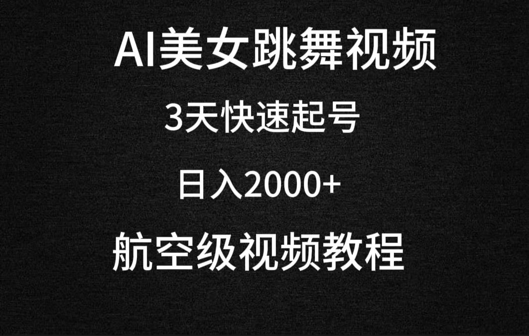 (9325期)AI美女跳舞视频,3天快速起号,日入2000+(教程+软件)-康仁安网创