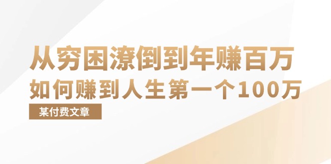 某付费文章:从穷困潦倒到年赚百万,她告诉你如何赚到人生第一个100万-康仁安网创