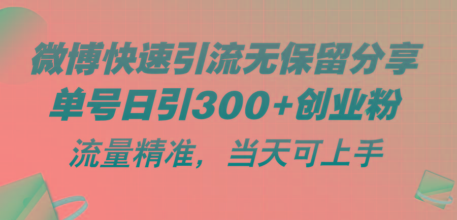微博快速引流无保留分享，单号日引300+创业粉，流量精准，当天可上手-康仁安网创