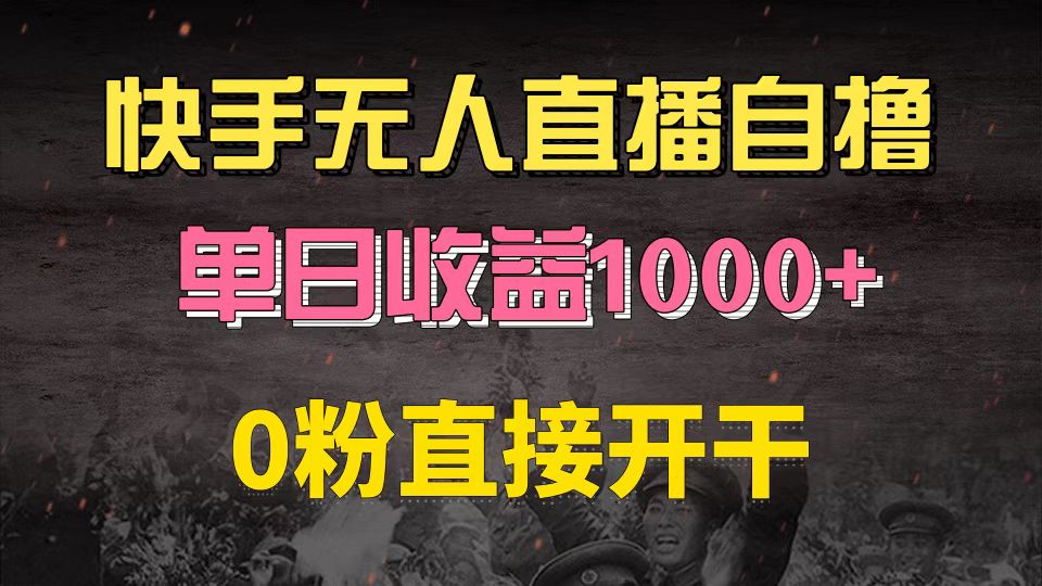 快手磁力巨星自撸升级玩法6.0,不用养号,0粉直接开干,当天就有收益,...-康仁安网创