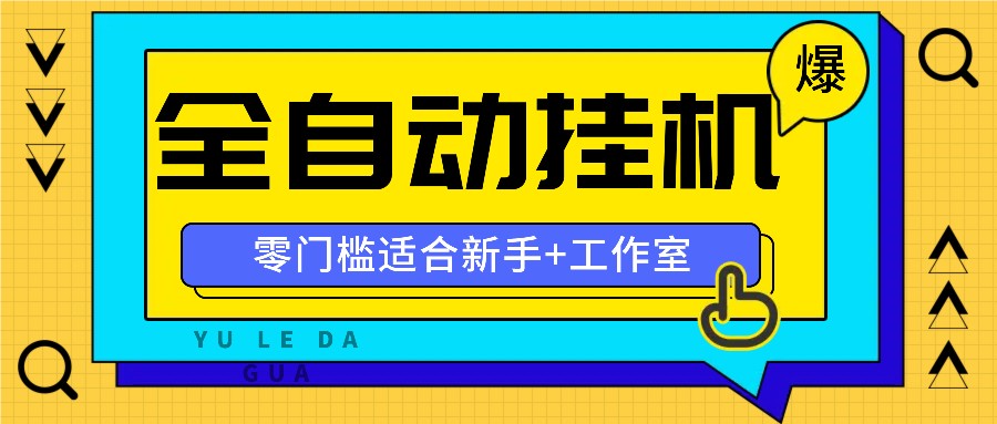 全自动薅羊毛项目,零门槛新手也能操作,适合工作室操作多平台赚更多-康仁安网创