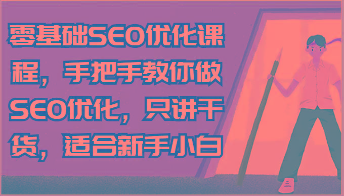 零基础SEO优化课程，手把手教你做SEO优化，只讲干货，适合新手小白-康仁安网创