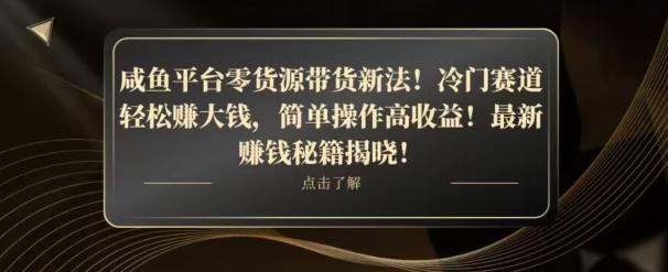 咸鱼平台零货源带货新玩法！平板冷门赛道轻松赚大钱，简单操作高收益【揭秘】-康仁安网创