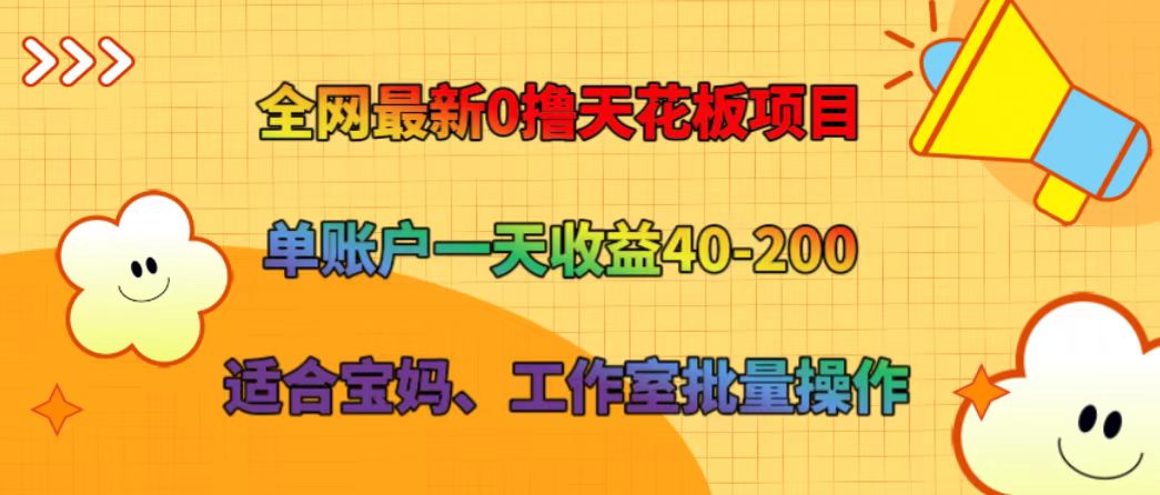 全网最新0撸天花板项目 单账户一天收益40-200 适合宝妈、工作室批量操作-康仁安网创