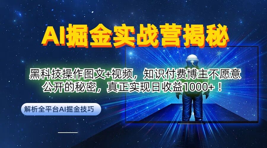 AI掘金实战营：黑科技操作图文+视频，知识付费博主不愿意公开的秘密，真正实现日收益1k【揭秘】-康仁安网创