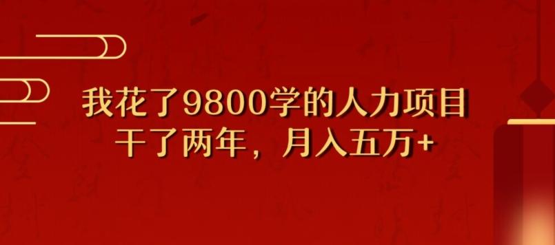 我花了9800学习,干了两年赚了70万的人力项目-康仁安网创