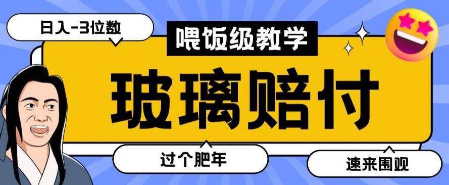 最新赔付玩法玻璃制品陶瓷制品赔付,实测多电商平台都可以操作【仅揭秘】-康仁安网创