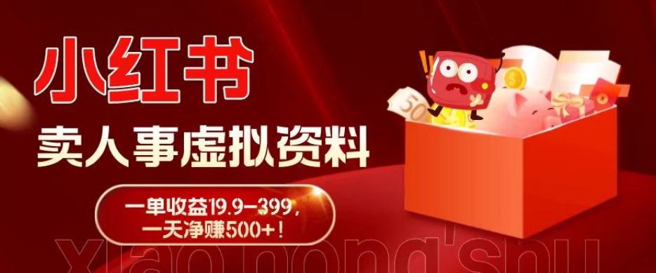 蓝海冷门项目，小红书卖人事虚拟资料，一单收益19.9-399，一天净赚500+！-康仁安网创