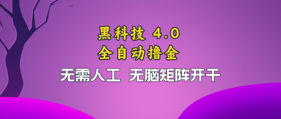黑科技全自动撸金，无需人工，无脑矩阵开干-康仁安网创
