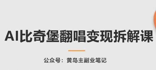 AI比奇堡翻唱变现拆解课，玩法无私拆解给你-康仁安网创