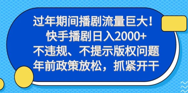 过年期间播剧流量巨大!快手播剧日入2000+,不违规、不提示版权问题,年前政策放松,抓紧开干-康仁安网创