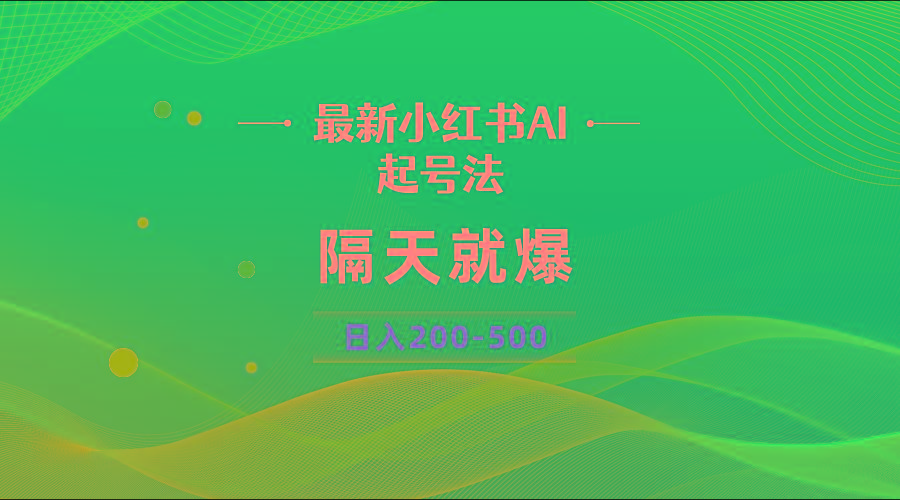 最新AI小红书起号法，隔天就爆无脑操作，一张图片日入200-500-康仁安网创