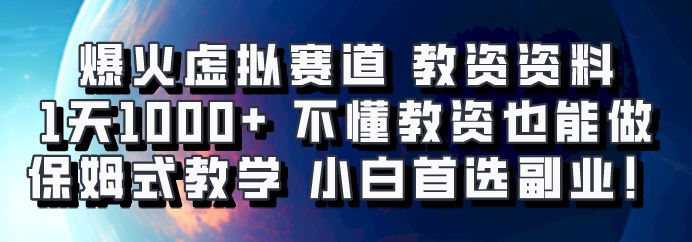 爆火虚拟赛道 教资资料,1天1000+,不懂教资也能做,保姆式教学小白首选副业!-康仁安网创