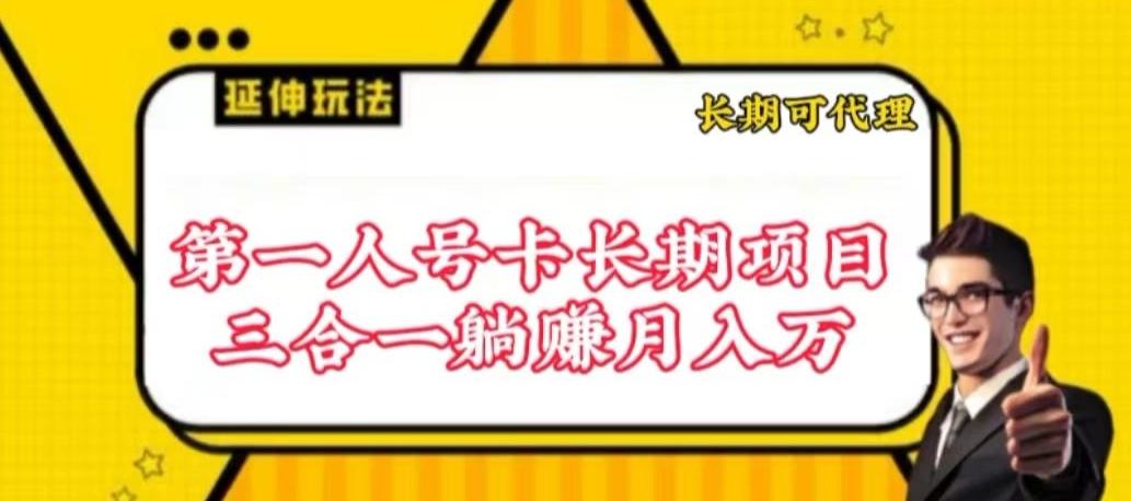 流量卡长期项目,低门槛 人人都可以做,可以撬动高收益【揭秘】-康仁安网创