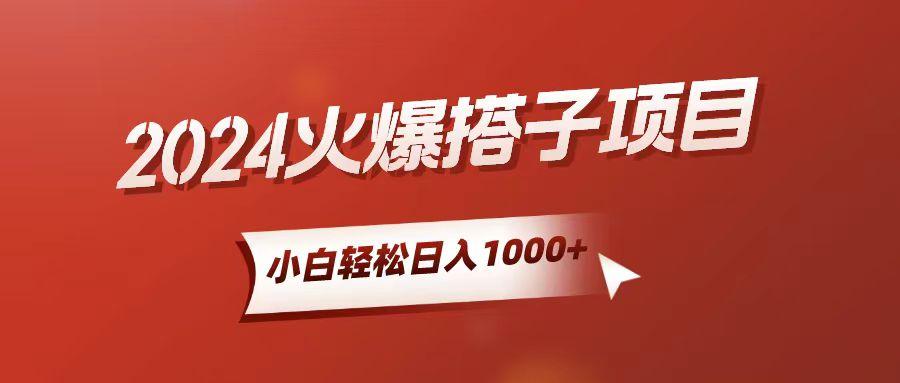 小白轻松上手，日入1000+，搭子项目-康仁安网创