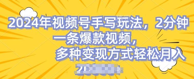 视频号手写账号,操作简单,条条爆款,轻松月入2w【揭秘】-康仁安网创